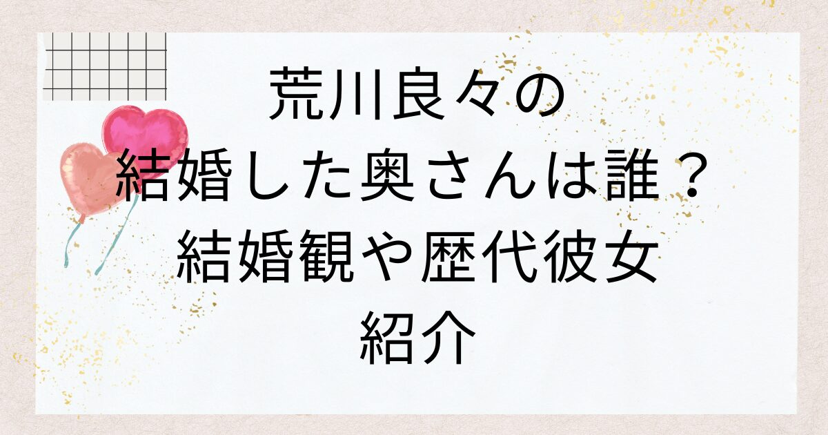 荒川良々の結婚した奥さんは誰？結婚観や歴代彼女紹介